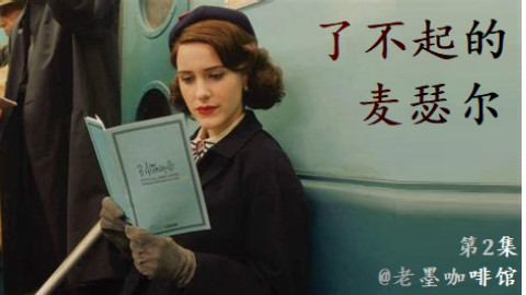 【盘点/了不起的麦瑟尔夫人】第2-3集换了多少套衣服?